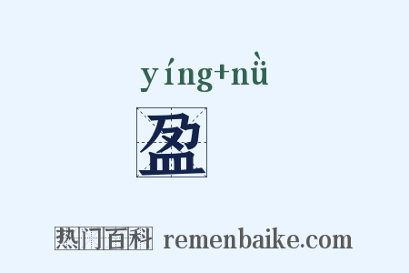 盈朒是什么意思的图片